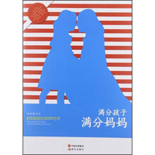 满分孩子，满分妈妈：好妈妈的100声叮咛