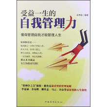 受益一生的自我管理力：懂得管理自我才能管理人生