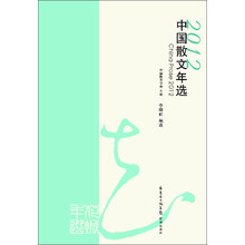 花城年选：2012中国散文年选