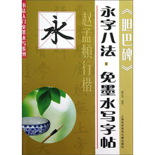书法入门免墨水写系列·永字八法·免墨水写字帖:赵孟俯行楷《胆巴碑》