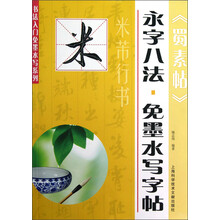 书法入门免墨水写系列·永字八法·免墨水写字帖:米芾行书《蜀素帖》