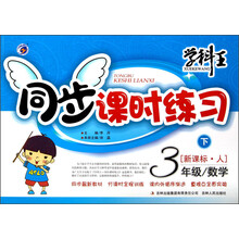 学科王·同步课时练习：3年级数学（下）（新课标·人）