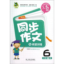 小学生同步作文与阅读训练：6年级（下册）（人教版）