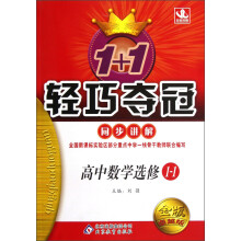 1+1轻巧夺冠·同步讲解：高中数学（选修1-1）（金版·卓越版）
