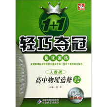 1+1轻巧夺冠·优化训练：高中物理（选修3-2）（人教版）（银版·卓越版）