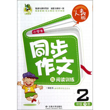 小学生同步作文与阅读训练：2年级（下册）（人教版）