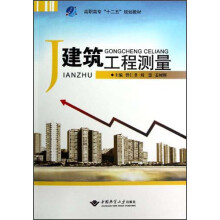 高职高专“十二五”规划教材:建筑工程测量