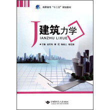 高职高专“十二五”规划教材:建筑力学
