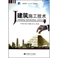 高职高专“十二五”规划教材：建筑施工技术