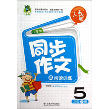 小学生同步作文与阅读训练：5年级（下册）（人教版）