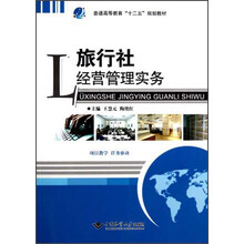 普通高等教育“十二五”规划教材：旅行社经营管理实务
