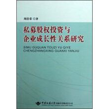 私募股权投资与企业成长性关系研究