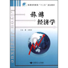普通高等教育“十二五”规划教材:旅游经济学
