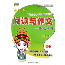 小学语文阅读与作文一体化训练(6年级新课标修订)