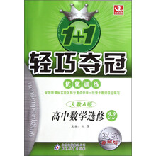 1+1轻巧夺冠·优化训练：高中数学（选修2-2）（人教A版）（银版·卓越版）