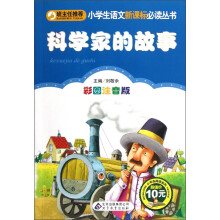 小学生语文新课标必读丛书·小书虫阅读系列:科学家的故事(彩图注音版)