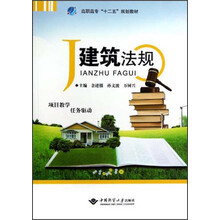 高职高专“十二五”规划教材：建筑法规