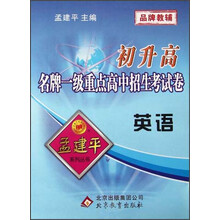 孟建平系列丛书·初升高名牌一级重点高中招生考试卷：英语