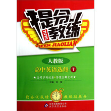 提分教练：高中英语（选修7）（人教版）