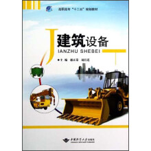 高职高专“十二五”规划教材：建筑设备