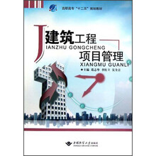 高职高专“十二五”规划教材：建筑工程项目管理