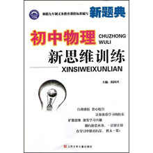 新题典:初中物理新思维训练