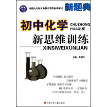 新题典:初中化学新思维训练