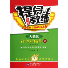 提分教练:高中政治(选修2)·经济学常识(人教版)
