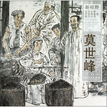 莫世峰