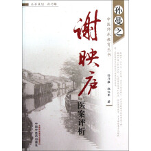 孙曼之中医师承教育丛书:谢映庐医案评析