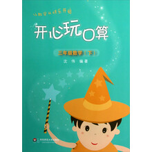 开心玩口算：3年级数学（下）