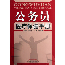 公务员医疗保健手册
