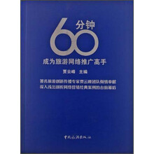 60分钟成为旅游网络推广高手
