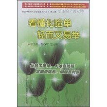 看懂化验单 轻而又易举