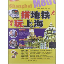搭地铁玩上海（新版）