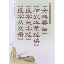 陈修园医学丛书：女科要旨·神农本草经读·医学三字经·医学从众录