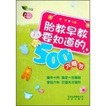 好妈妈手边书：胎教早教要知道的500个细节