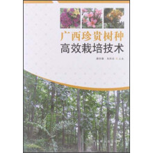 广西珍贵树种高效栽培技术