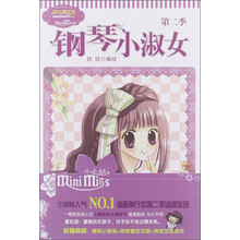 唯美新漫画系列(2)·淑女漫绘馆:钢琴小淑女(第2季)