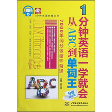 1分钟英语一学就会：从ABC到单词王（分级速记版）