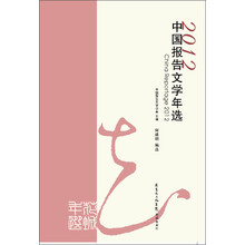 花城年选：2012中国报告文学年选