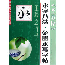 书法入门免墨水写系列·永字八法·免墨水写字帖:王羲之行书《圣教序》