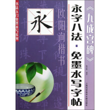 书法入门免墨水写系列·永字八法·免墨水写字帖:欧阳询楷书《九成宫碑》