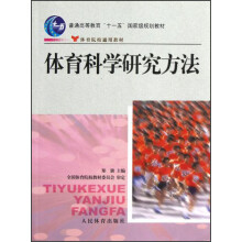 普通高等教育“十一五”国家级规划教材：体育科学研究方法