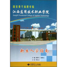 江西应用技术职业学院新生入学指南