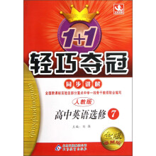 1+1轻巧夺冠·同步讲解：高中英语（选修7）（人教版）（金版·卓越版）