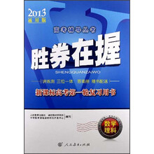 胜券在握·新课标高考第1轮复习用书：数学（理科）（2013通用版）