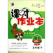 课时作业本：语文（5年级下）（新课标·人）