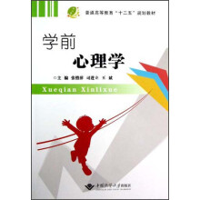 普通高等教育“十二五”规划教材：学前心理学