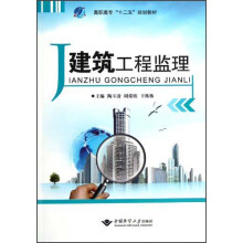 高职高专“十二五”规划教材:建筑工程监理